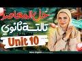 حل كتاب المعاصر يونت  10 انجليزي تالتة ثانوي الترم الثاني المنهج الجديد 2026