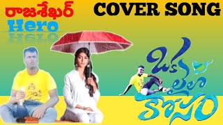 oka Laila Kosam Full video song|| Reddy musicals || Rajasekhar ||👍👍👍