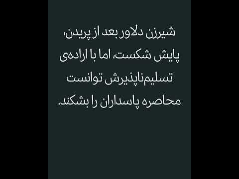 شیرزنی در میان آتش و اشک