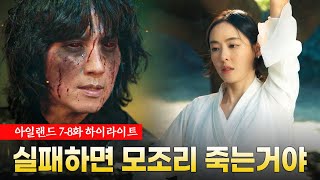 [아일랜드 7-8화] 몰입감 200%! 김남길, 차은우의 운명이 이다희에게 달렸다. / 파트2 하이라이트