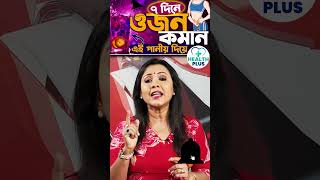 The 7-Day Weight Loss Drink You Need! | ৭ দিনে ওজন কমান এই পানীয় দিয়ে | Health Plus
