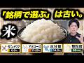 「銘柄で選ぶ」はもう古い。科学で判明した「本当に美味しいお米」の正体