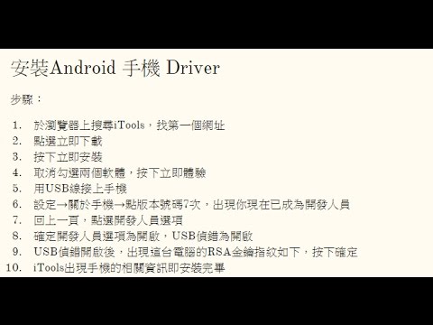 輕鬆學會Android app第一週課程 - 安裝手機Driver