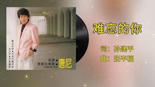 【唐尼单曲回顾】唐尼 - 难忘的你（1986年） | 歌词版