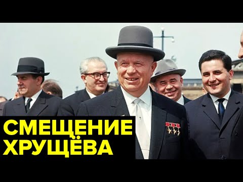 Видео: Бунт ПРОТИВ Хрущёва. Как и почему СВЕРГЛИ первого секретаря ЦК КПСС