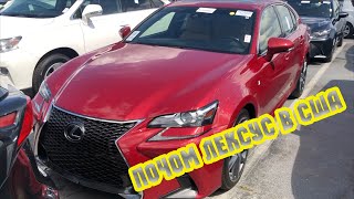 Цены на б/у Lexus из аукциона в США