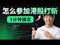 港股打新｜没有券商怎样参与港股打新｜港股开户｜港股ETF｜港股入门｜港股券商｜2026最新教程｜港股投资｜港股美股｜港股科技｜港股推荐｜港股通｜港股财经