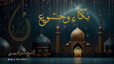 سورة مريم تلاوة خاشعة مبكية الشيخ ياسر الدوسري رمضان ١٤٤١ه