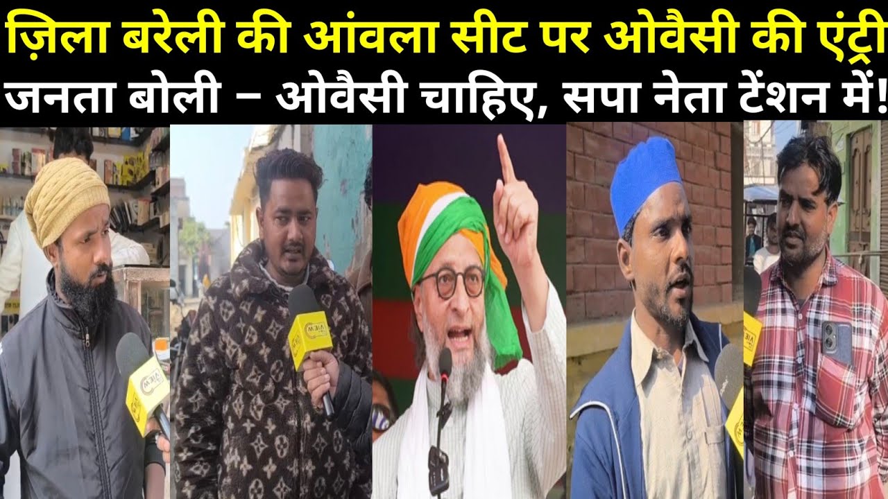आंवला सीट पर किसका राज? जनता ने नाम ले लिया! #aimim #asaduddinowaisi #samajwadiparty #akhileshyadav 