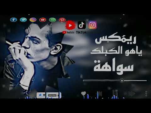 ياهو الكبلك سواهة المصمم عارضي لايك وشتراك