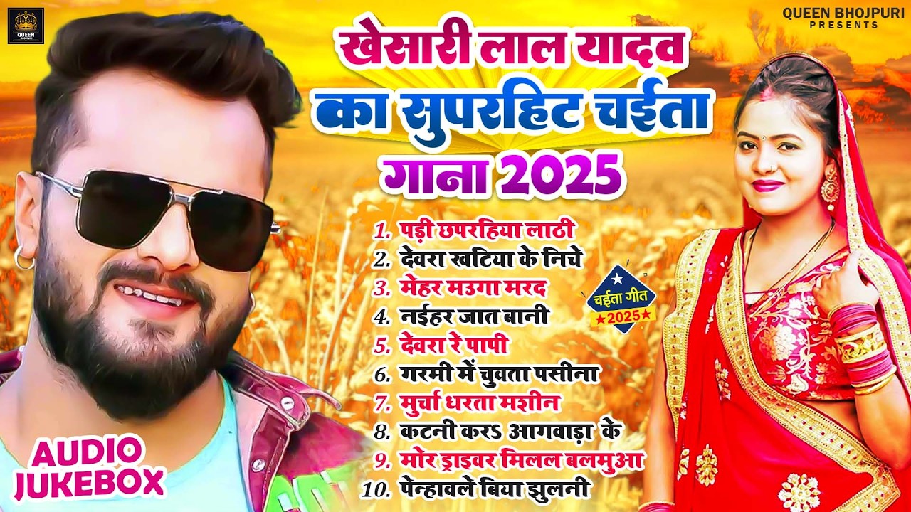पड़ी छपरहिया लाठी | #Khesari Lal Yadav का धमाकेदार चईता गाना | 2026 Chaita Geet Khesari Lal Yadav
