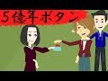 都市伝説『５億年ボタン』怖い話