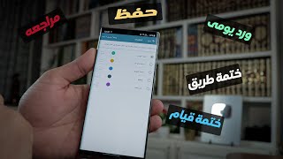 تطبيق شامل و اكثر من رائع ( الحفظ - المراجعه - ورد يومى - ختمة طريق - ختمة قيام ) #مع_القران