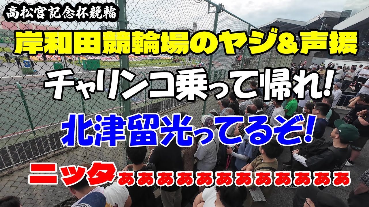 岸和田競輪2024年高松宮記念杯競輪準決勝やじ・声援