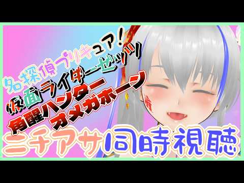 【#nitiasa】名探偵プリキュア！＆仮面ライダーゼッツ＆オメガホーン＆雑談【08/23】