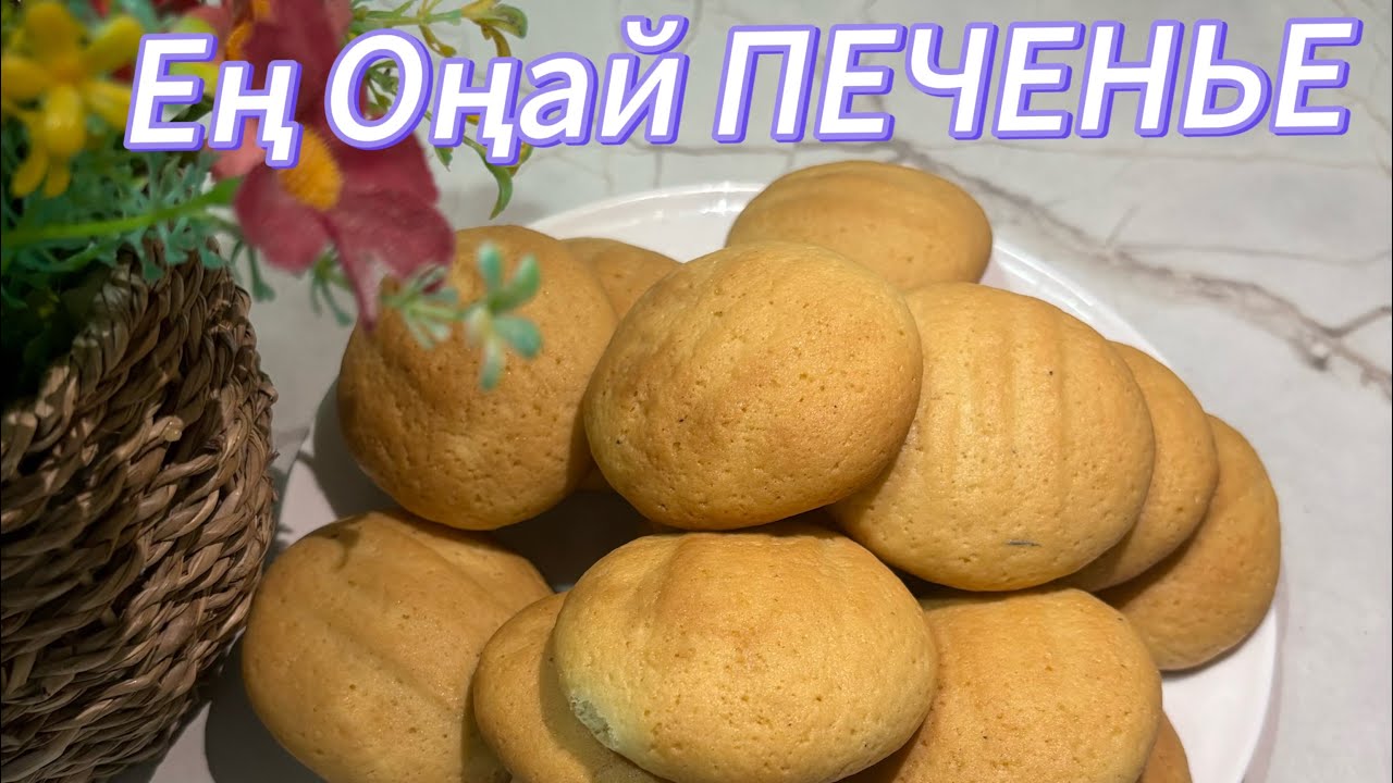Ен онай печенье. Казакша рецепт. Самое вкусное печенье.#печенье #печени #печенье 