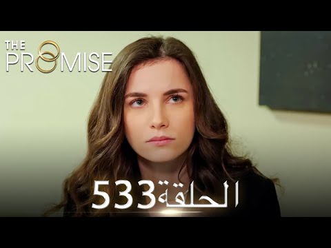 اليمين الحلقة 533 مدبلج عربي 