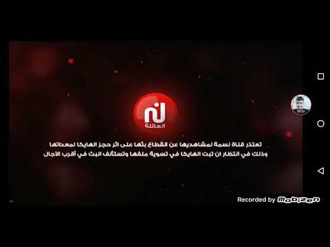 لحظة توقف بث قناة نسمة الحمراء خسمة الخمراء نادر جدا 2021 