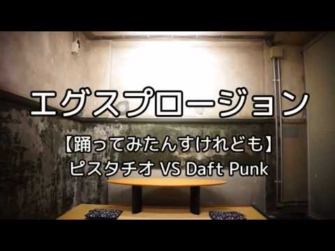 ピスタチオ ダンサーEDIT 【踊ってみたんすけれども】 エグスプロージョン