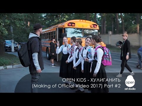 Open Kids - Хулиганить (Making of Official Video 2017 Part #2)