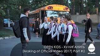 Open Kids - Хулиганить (Making of Official Video 2017 Part #2)