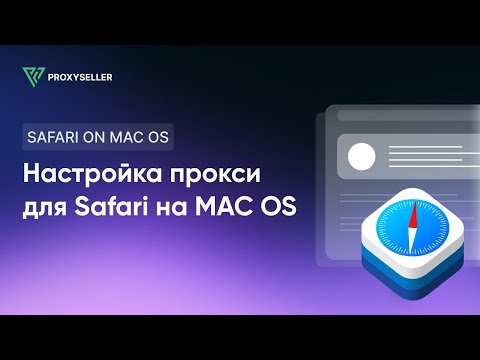 Пошаговая настройка прокси в Safari на MAC OS