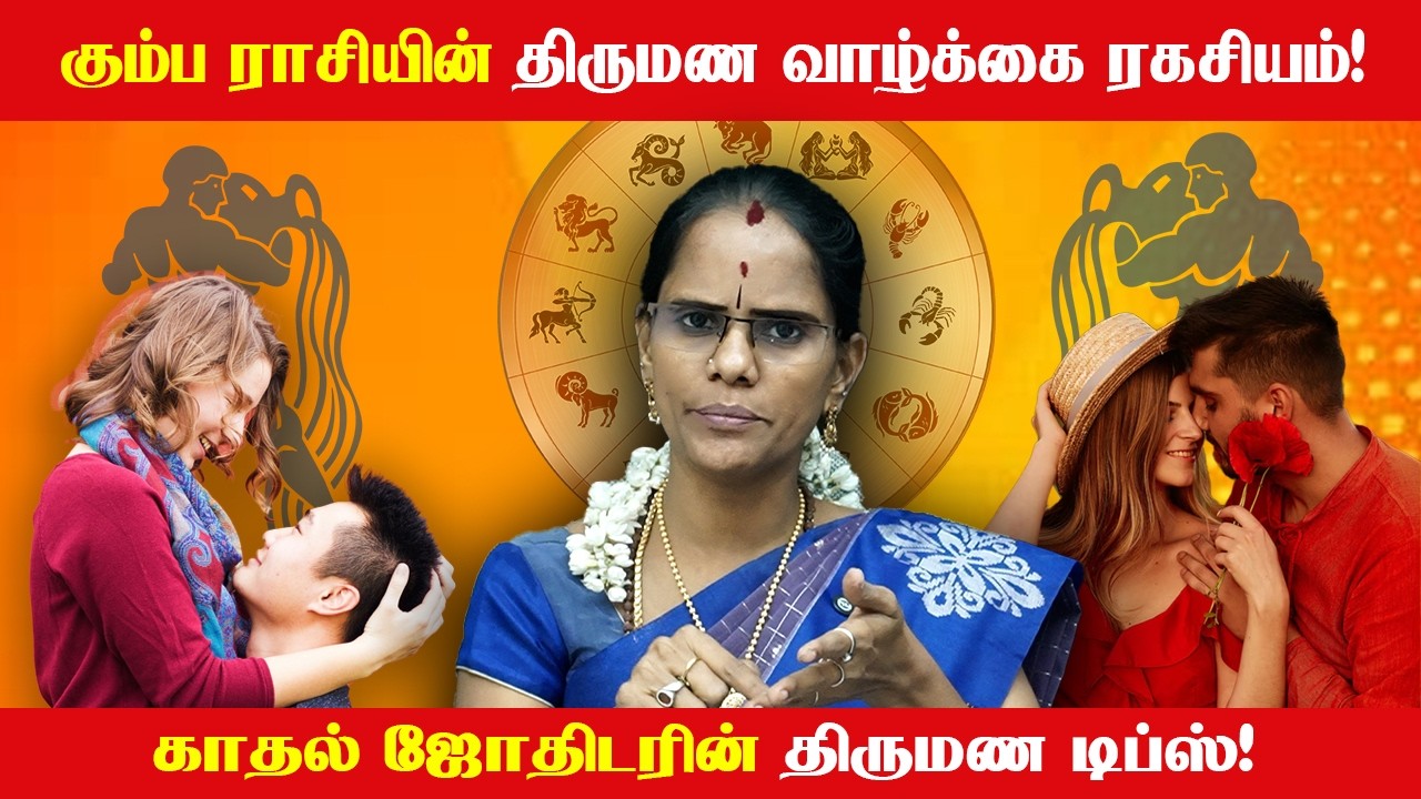கும்ப ராசி உங்க திருமண வாழ்க்கை இப்படித்தான் இருக்க போகுது! | Kadhal Jothidar Eswari