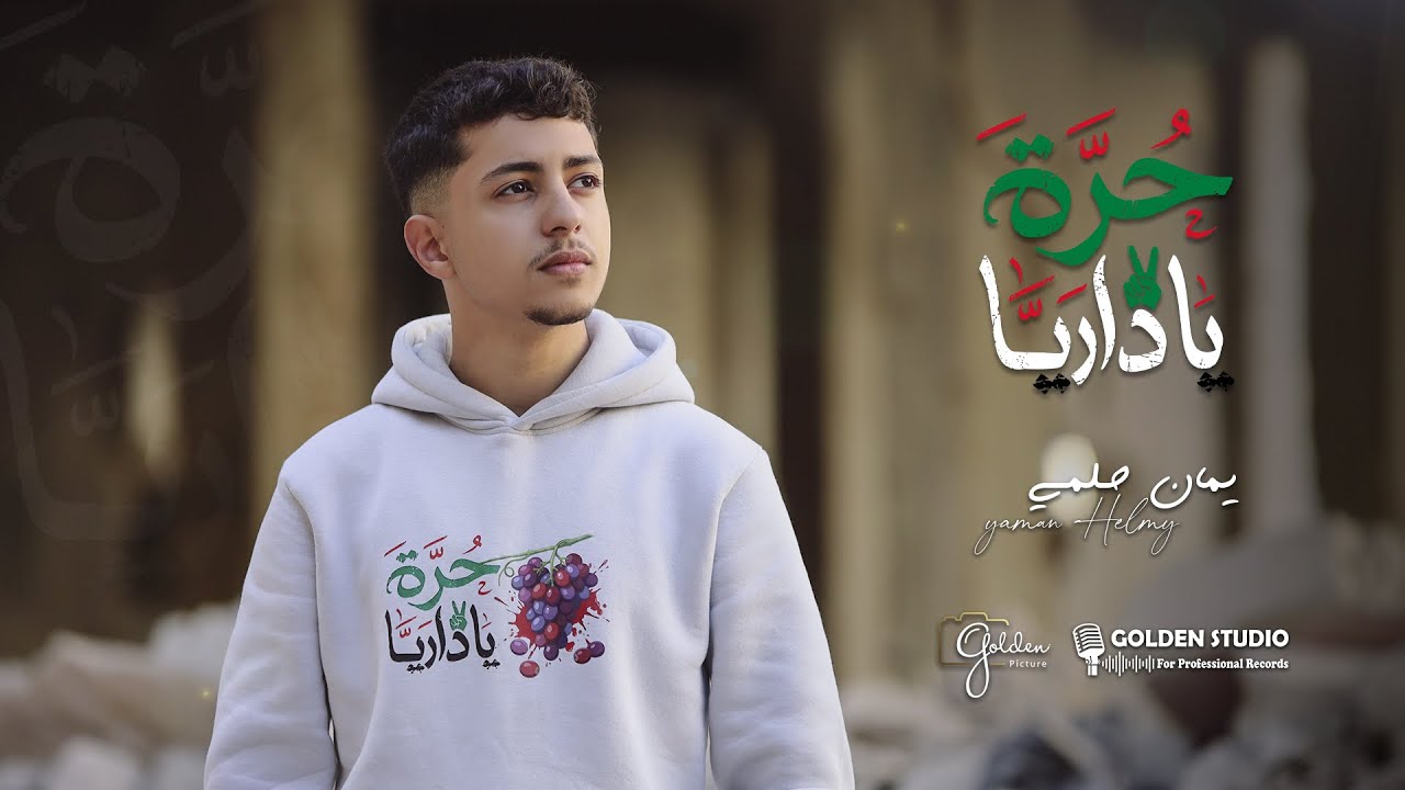 حرّة يا داريا - Hurra Ya Daraya || يمان حلمي - Yaman ( officia music vedio 2026 )