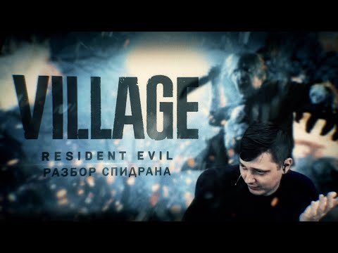 Разбор спидрана Resident Evil Village.