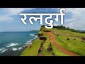 MV: रत्‍नदुर्ग किल्ला, भगवती मंदिर, रत्‍नागिरी | Ratnadurg Fort, Bhagavati Fort, Ratnagiri