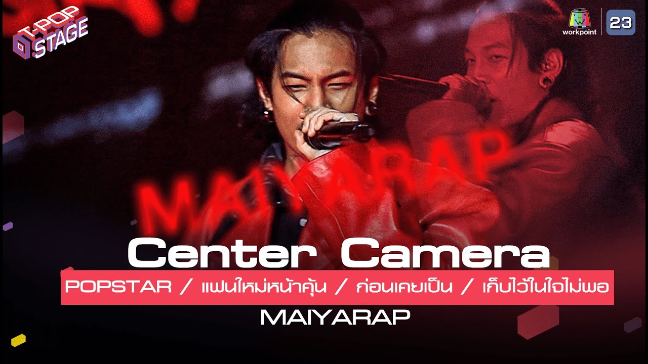 [Center Camera]  POPSTAR / แฟนใหม่หน้าคุ้น / ก่อนเคยเป็น / เก็บไว้ในใจไม่พอ -  MAIYARAP | 19.07.2021