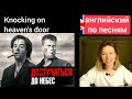 английский по песням | knocking on heaven&#39;s door | Bob Dylan (Боб Дилан)