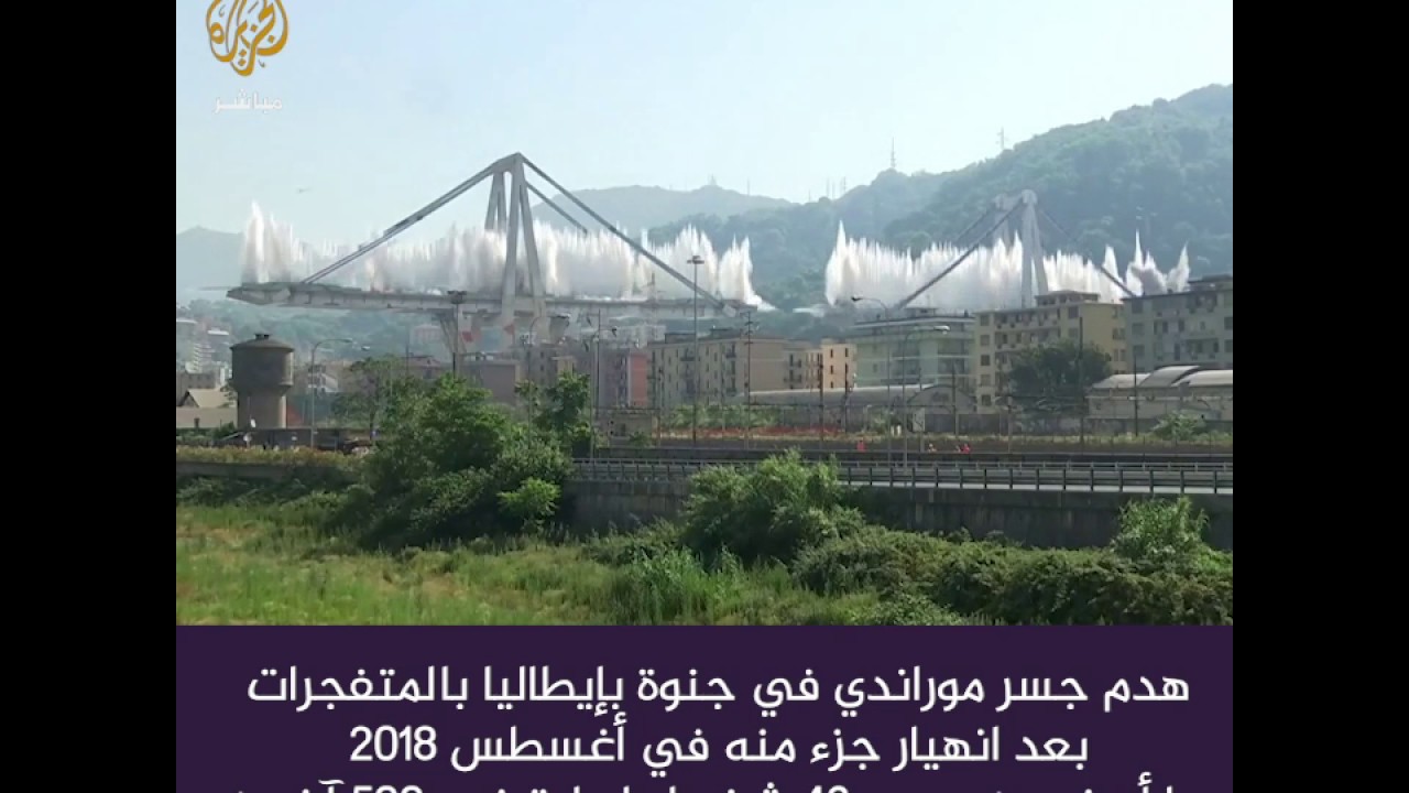 هدم جسر "موراندي" في جنوة بـ #إيطاليا بالمتفجرات