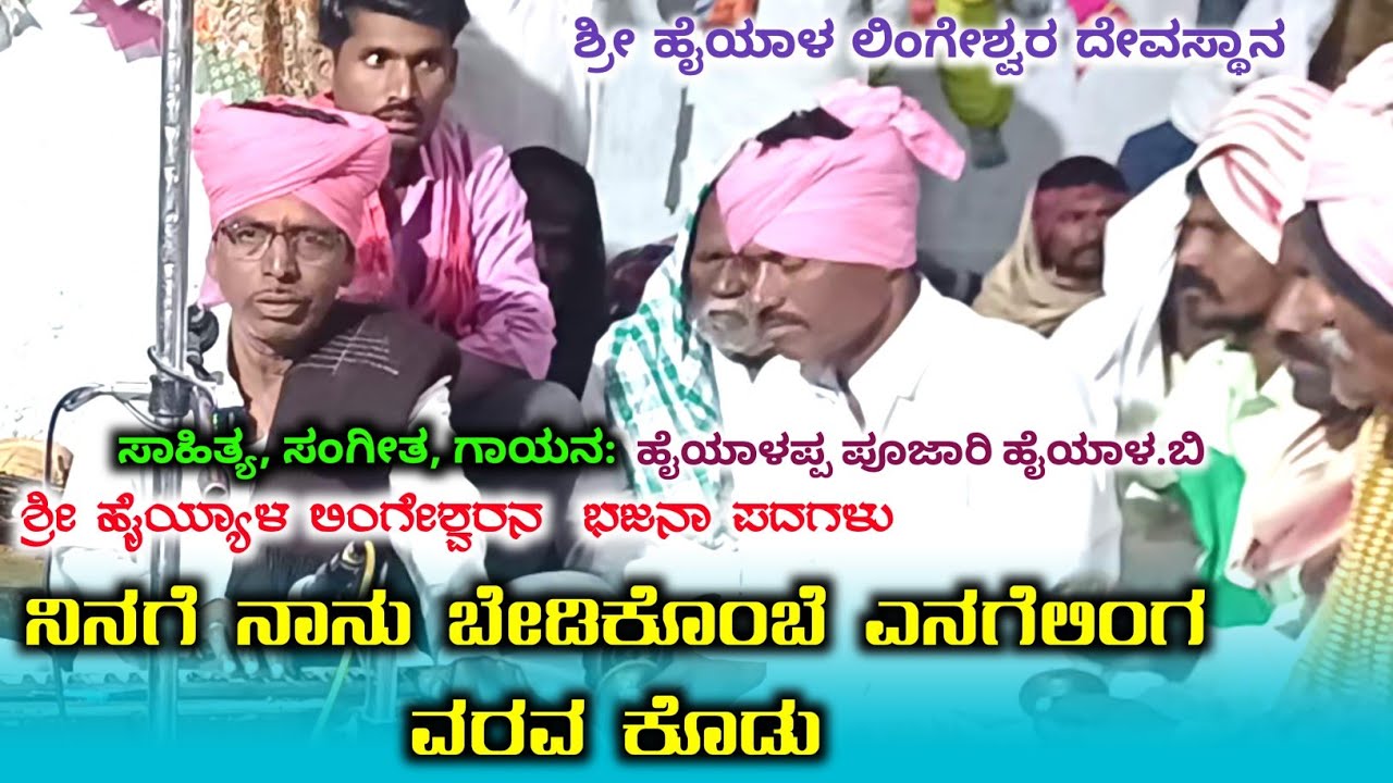 ನಿನಗೆ ನಾನು ಬೇಡಿ ಕೊಂಬೆ ಎನಗೆ ಲಿಂಗ ವರವ ಕೊಡು | ಶ್ರೀ ಹೈಯ್ಯಾಳ ಲಿಂಗ ಭಜನಾ ಪದ | ಹೈಯ್ಯಾಳಪ್ಪ ಪೂಜಾರಿ ಹೈಯಾಳ.ಬಿ