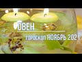 Овен гороскоп на ноябрь 2021