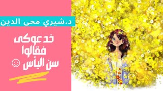 خدعوكى فقالوا سن اليأس☺️