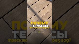 Почему ТЕРРАСА трескается через год? ⚠️