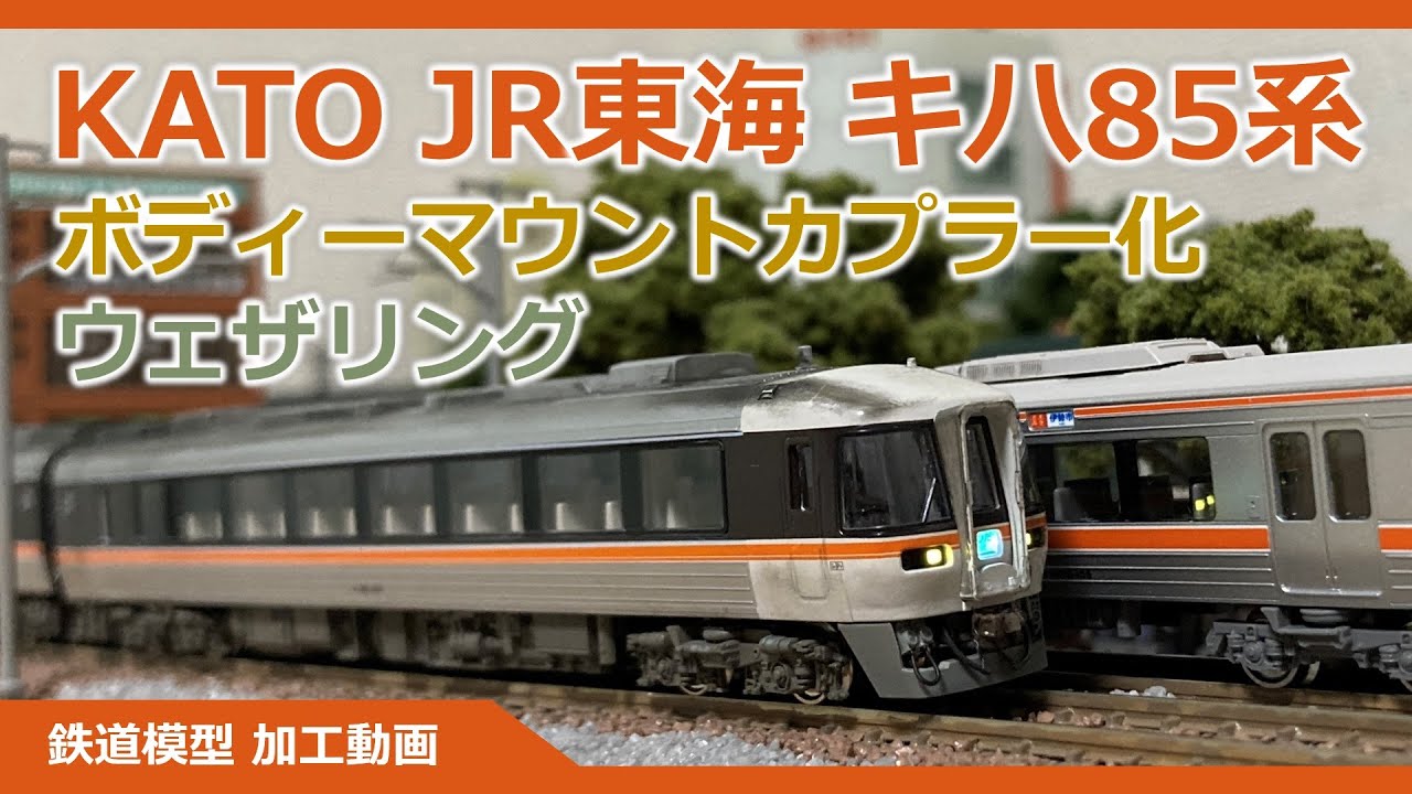 KATO キハ85系をボディーマウントカプラー化してみた【鉄道模型 N