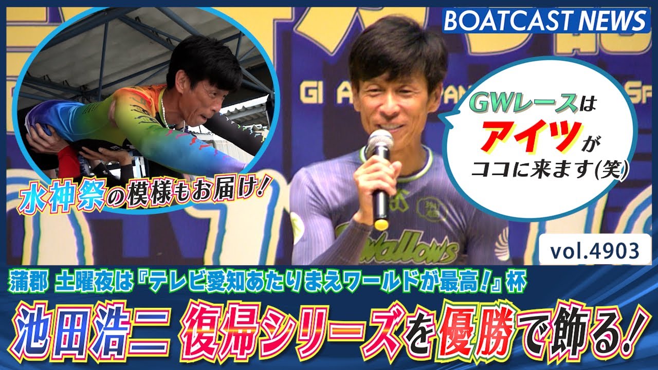 水神祭の模様も！ 池田浩二 復帰シリーズを優勝で飾る！│BOATCAST NEWS 2024年4月28日