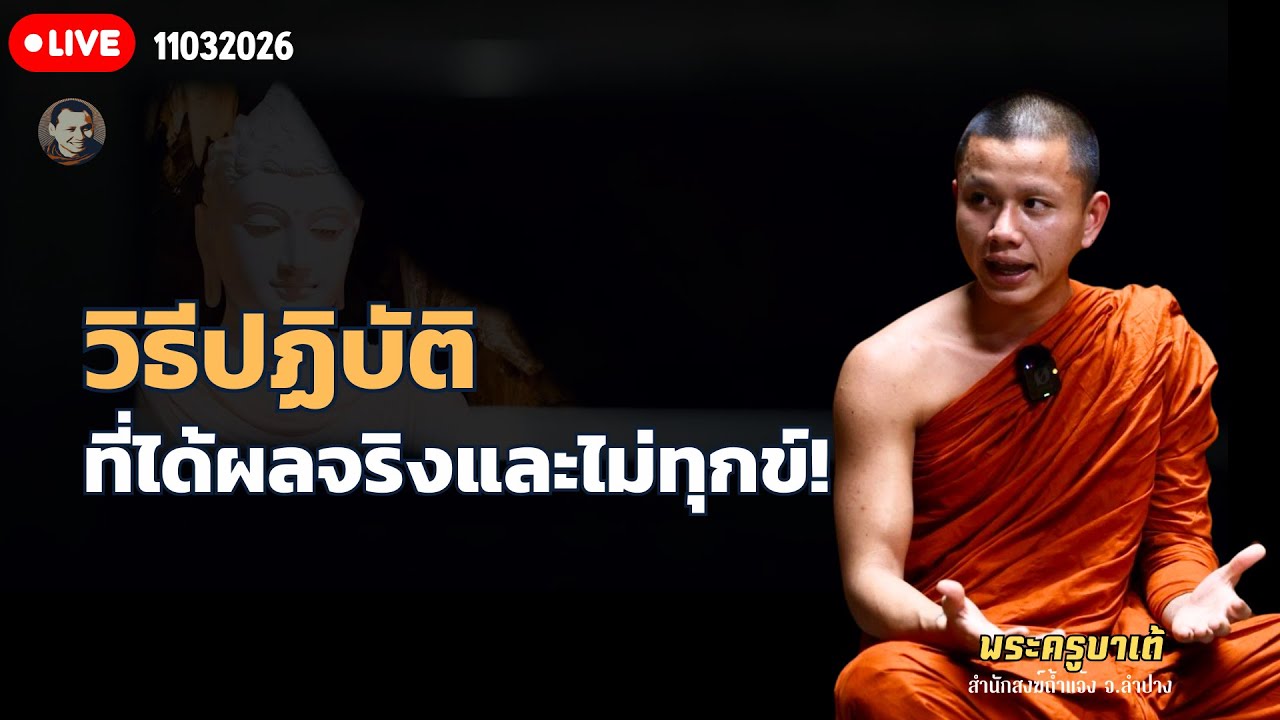 สนทนาธรรมกับครูบาเต้ 11 มี.ค. 69[12:00]ณ สำนักสงฆ์ถ้ำแจ้ง จ.ลำปาง