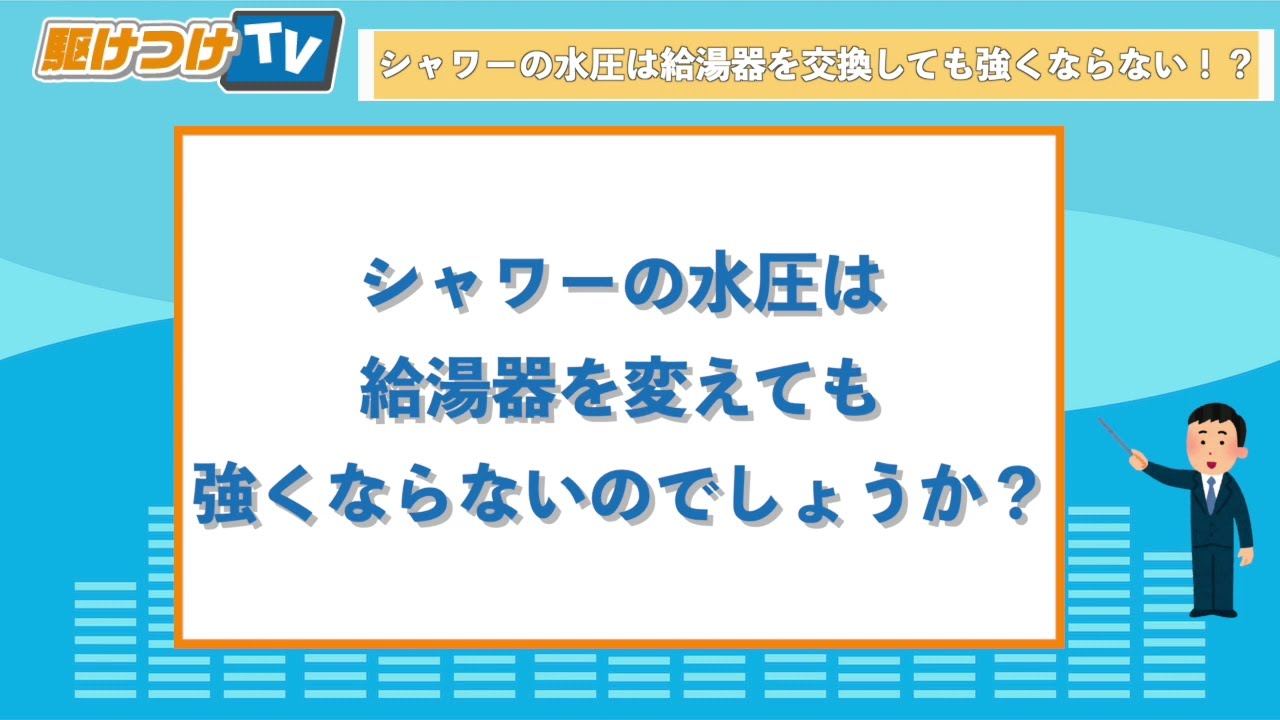 給湯器の故障 お湯はりの湯量が少ない シャワーの湯量が少ない時の解決方法 給湯器駆けつけ隊ミズテック