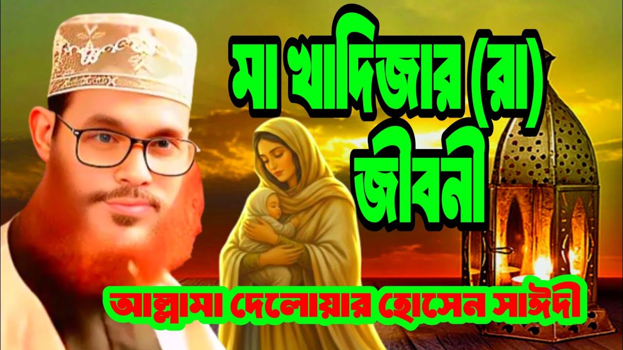 মা খাদিজার জীবন কাহিনী, আল্লামা দেলোয়ার হোসেন সাঈদী, Delwar Hussain Saidi #waz 