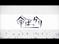 命ばっかり　すきっ歯が歌ってみた