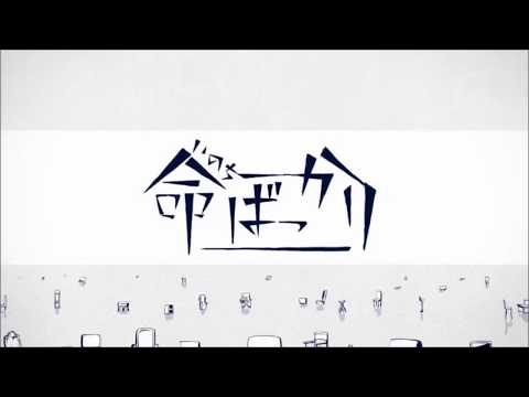 命ばっかり　すきっ歯が歌ってみた
