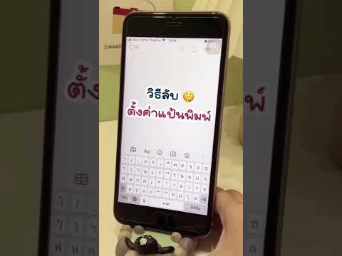 วีดีโอ: ฉันจะใช้แป้นพิมพ์ภาษาเปอร์เซียบน Iphone ของฉันได้อย่างไร