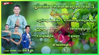 ជ្រើសរើស បទពីរោះៗ ៧ បទ បុកបាស់ខ្លាំង cover ដោយ តន្ត្រី នាយកំពីពួយ orkadong cover song new 2025