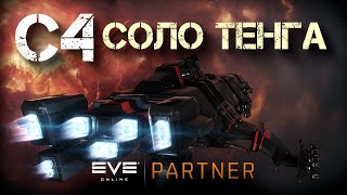 EVE Online. С4 в соло НЕ на марадере. Возможно ли это? Тест первый тенга.