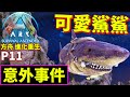 【4K】🦈出現可愛鯊鯊!!😱結果竟然發生意外事件!! P11【方舟 進化重生】【ARK: Survival Ascended】【老頭】AI CC全字幕