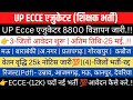UP Ecce एजुकेटर 8800 विज्ञापन जारी|👉(4)-जिलों आवेदन शुरू|पेमेंट वृद्धि-(25k)💥रेंडम लिस्ट-रद्द#ecce