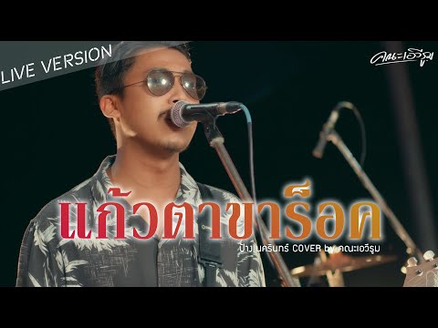 แก้วตาขาร็อค - คณะเอวีรูม【LIVE VERSION】| Original : ป้าง นครินทร์ 4K
